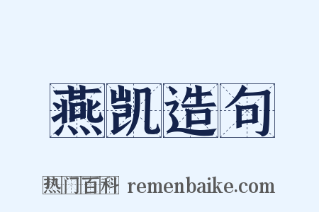 燕凯造句是什么意思的图片